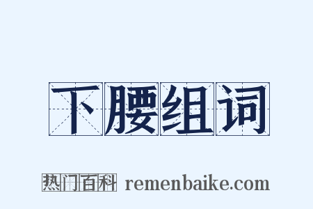 下腰组词是什么意思的图片